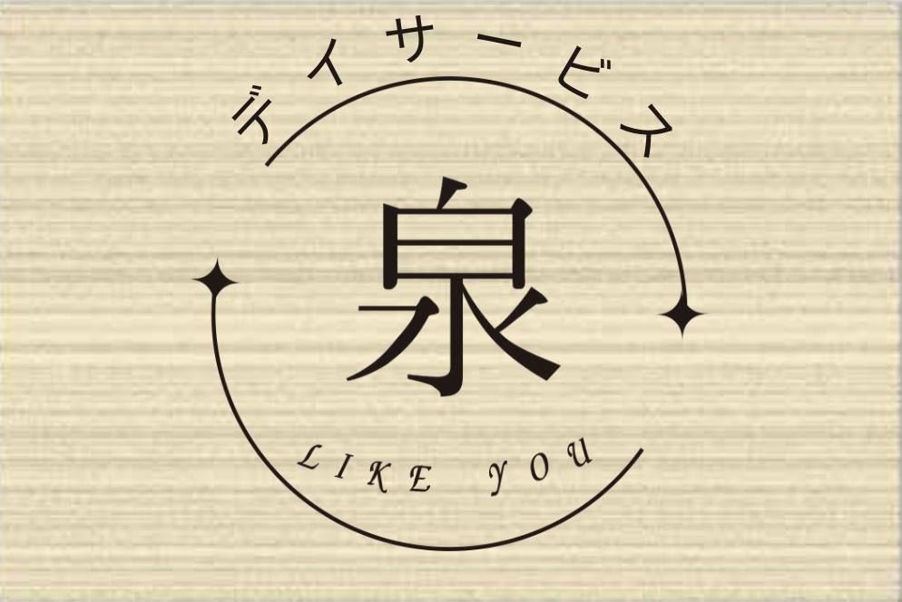 デイサービス泉